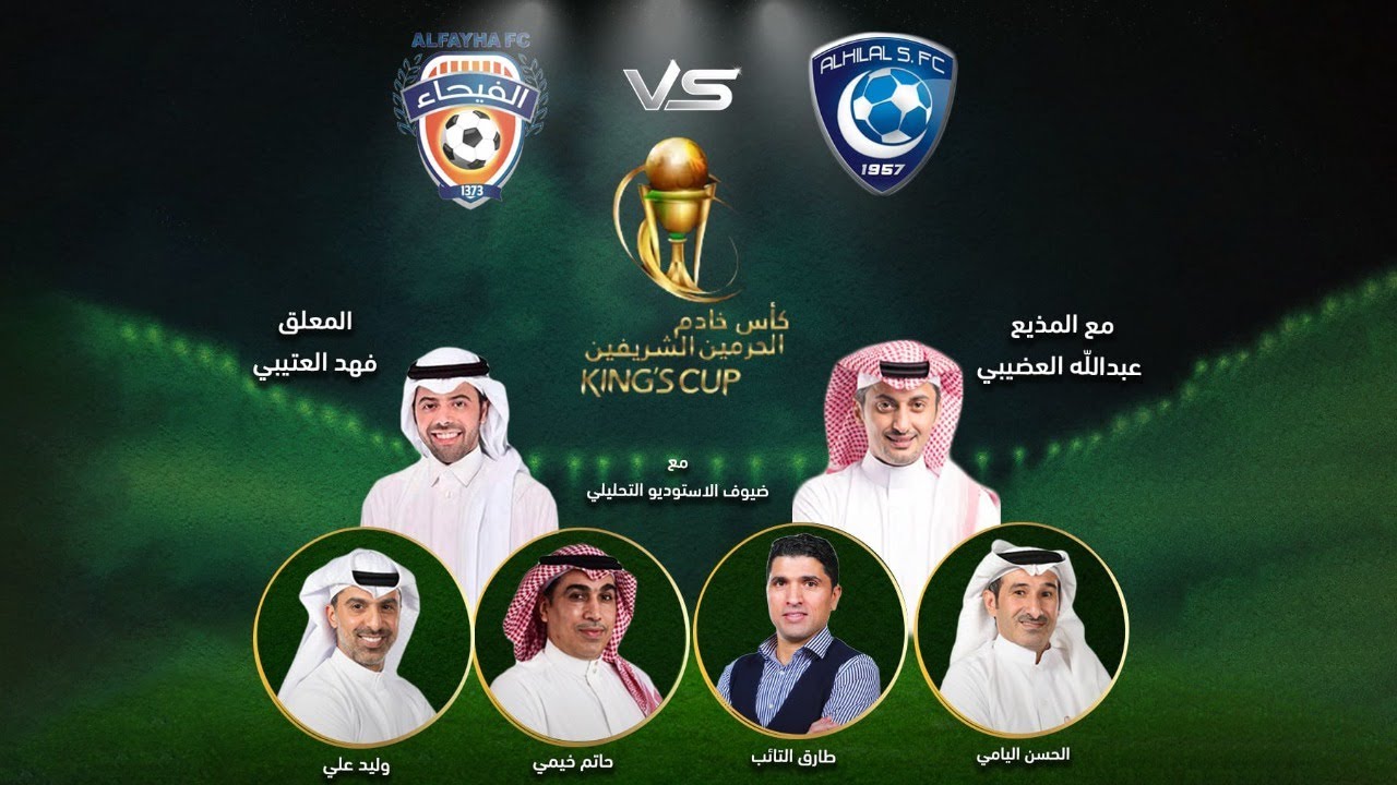 مباراة نهائي كأس الملك بين الهلال والفيحاء والاستوديو التحليلي قبل وبعد المباراة