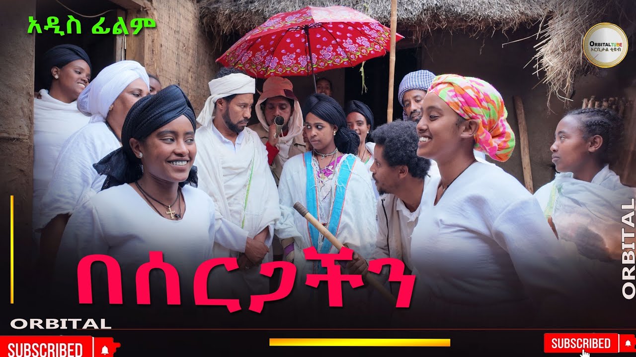 በሰርጋችን አዲስ ሙሉ ፊልም(Besergachin) New  Ethiopian movie 2025