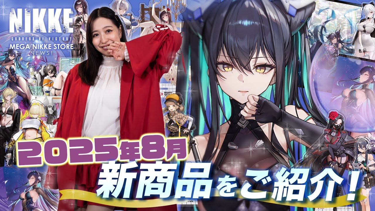 2025年 8月新商品をご紹介！　~MEGA NIKKE STORE NEWS 012~