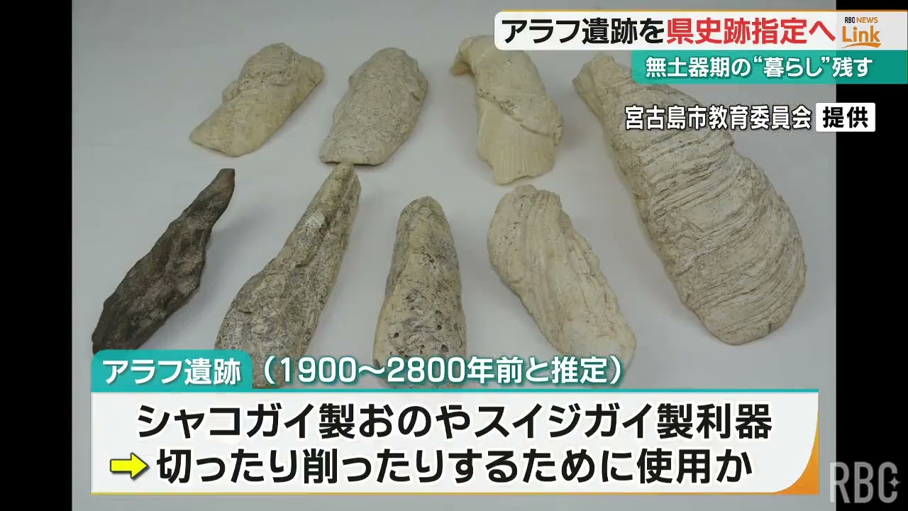 無土器期の暮らしを示す宮古島「アラフ遺跡」　県指定史跡に