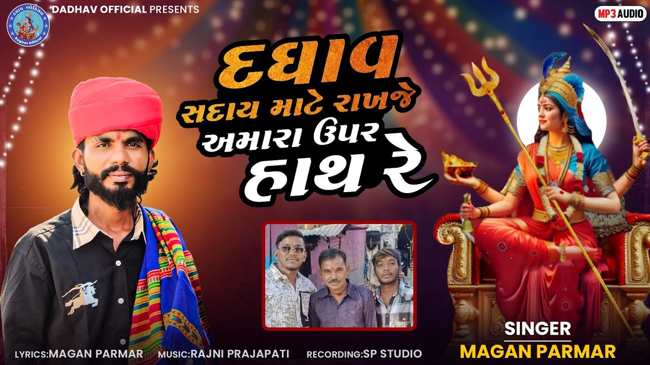 DAGHAV SADAY MATE RAKHAJE AMARA UPAR HATHARE ||દઘાવ સદાય માટે રાખજે અમારા ઉપર હાથ રે || મગન પરમાર |