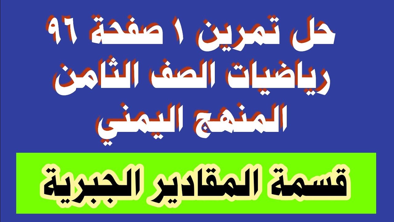 حل تمرين 1 صفحة 96 رياضيات الصف الثامن قسمة المقادير الجبرية