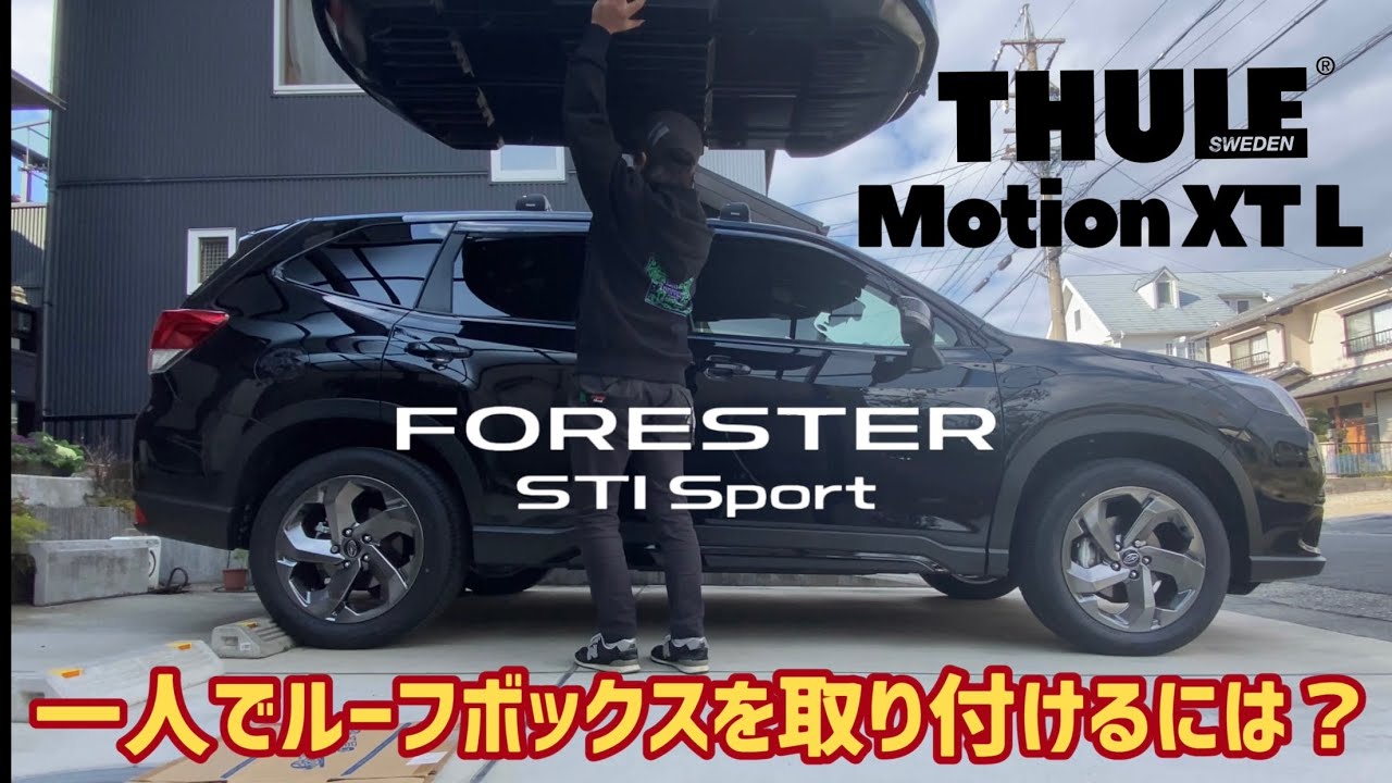 【フォレスター】フォレスターSTI SportにTHULE Motion XT Lを装着！
