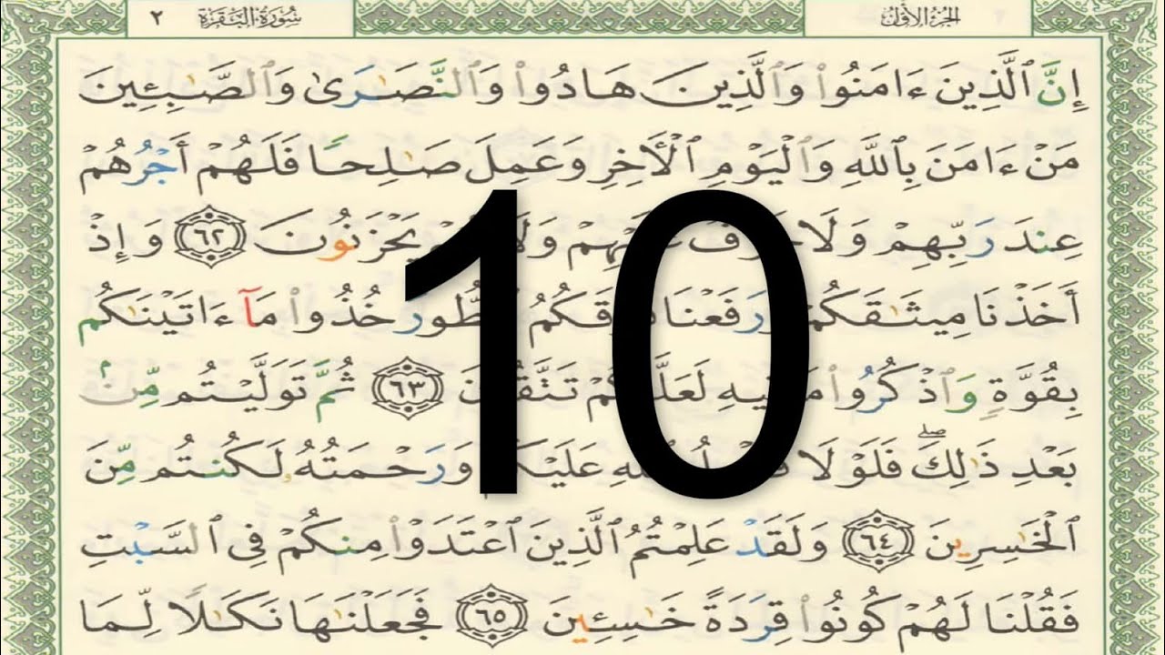 القرآن الكريم - صفحة 10 مكتوبة أيمن سويد