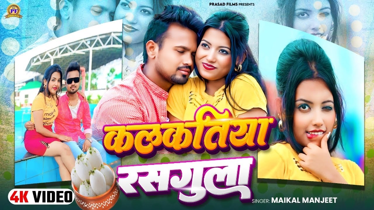 #Video | कलकतिया रसगुल्ला | #Michael Manjeet, #Jyoti Kumari | Kalkatiya Rasgulla | Bhojpuri Hit Song