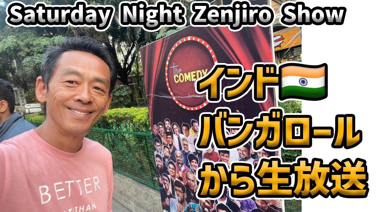 Saturday Night Zenjiro Show in インド🇮🇳バンガロール