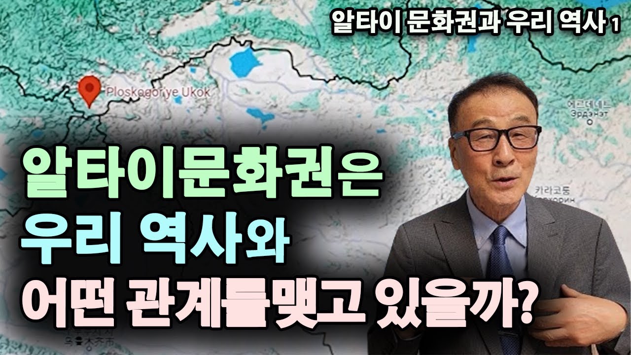 우리 고대문화는 알타이 문화권이었나? / 알타이문화권과 우리역사. 1부