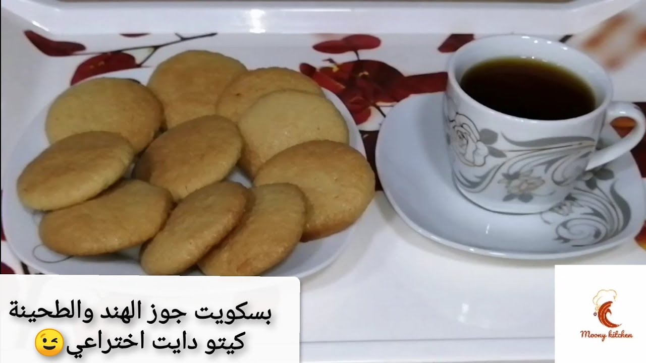 كيتو/ بسكويت جوز الهند والطحينة🤔 كيتو دايت اختراعي🙈 لو كارب لذيذ بمكونات بسيطة (حلويات كيتو دايت)