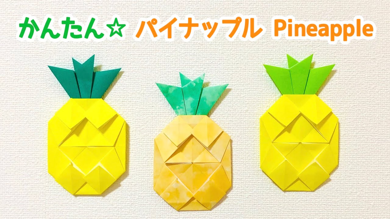 【折り紙】簡単！可愛い パイナップルの折り方 ◇Origami Pineapple 果物 フルーツ 食べ物 夏 fruit ◇