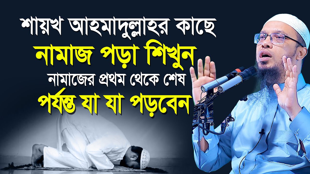 শায়খ আহমাদুল্লাহর কাছে নামাজ শিখুন প্রথম থেকে শেষ পর্যন্ত কি কি পড়বেন।shaikh ahmadullah Namaj shikka