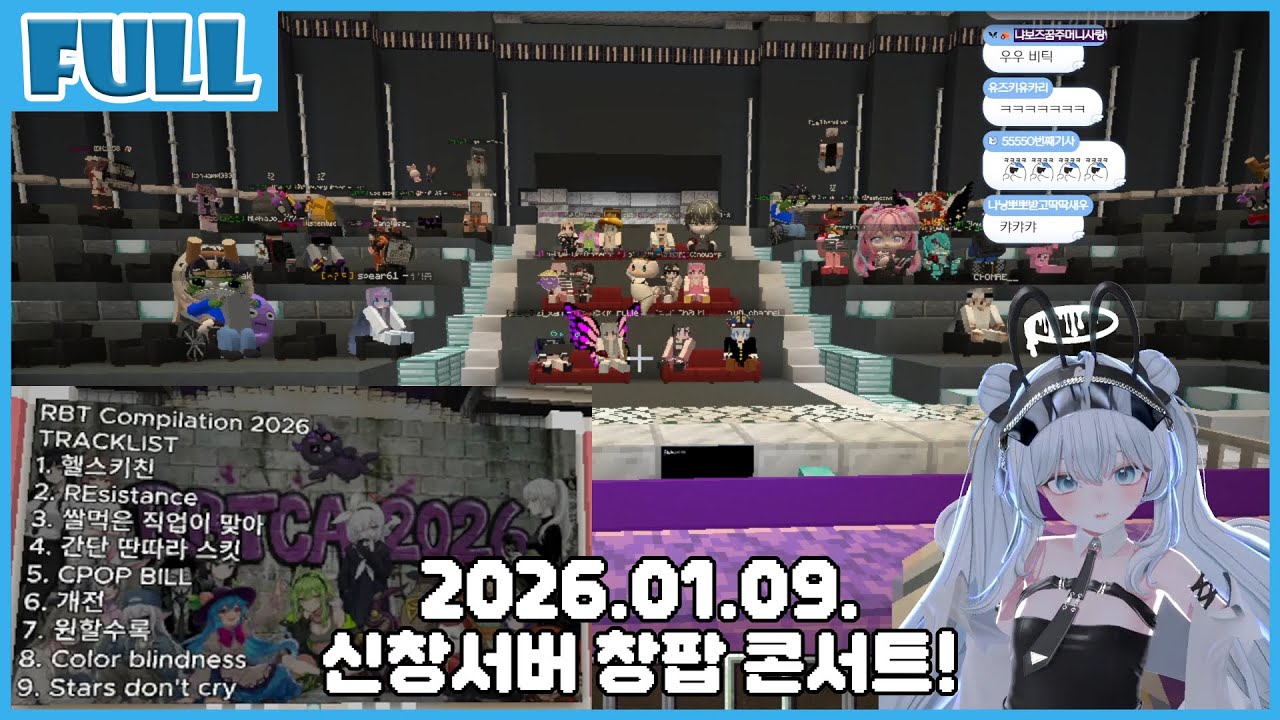 신창서버2 창팝 콘서트! 2026.01.09. 혜나낭 다시보기