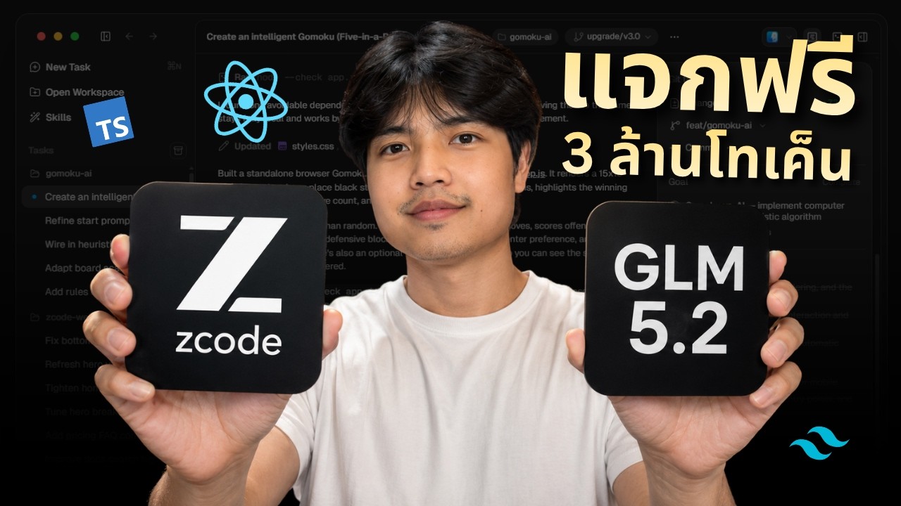 รู้จักกับ ZCode ใช้คู่กับ GLM 5.2 ฟรี 3 ล้าน Tokens โคตรสุดยอด! 🔥