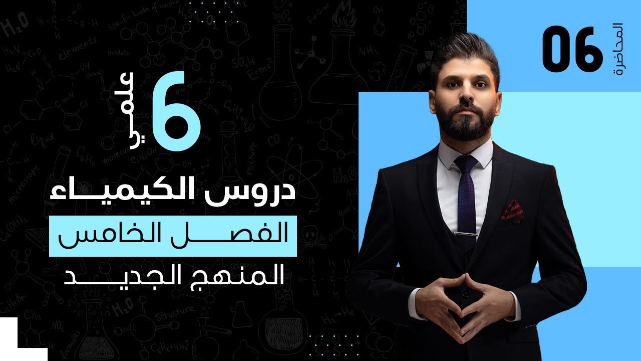 كيمياء السادس العلمي // الفصل الخامس / الكيمياء التناسقية / المحاضرة 6 / المنهج الجديد