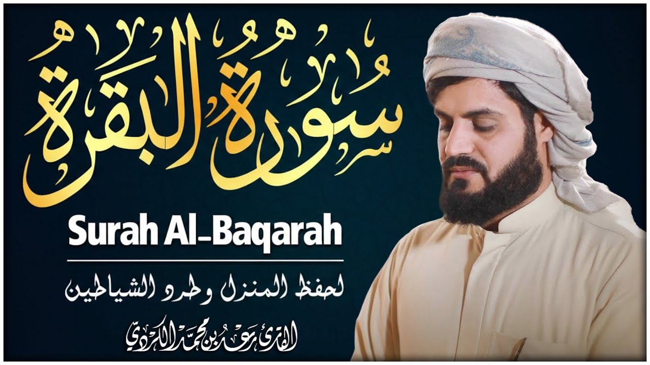 سورة البقرة كاملة بصوت رعد الكردي | تلاوة خاشعة تهز القلب وتبعث الطمأنينة والسكينة Quran Recitation