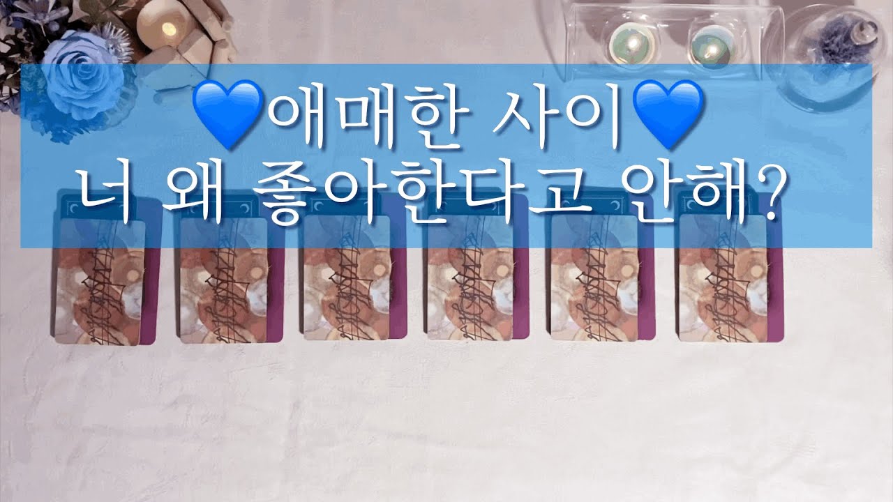 [태린타로]  애매한 사이 너 왜 좋아한다고 안해?