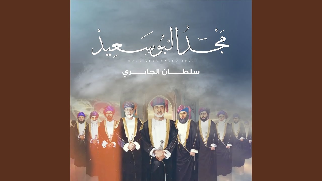 مجد البوسعيد