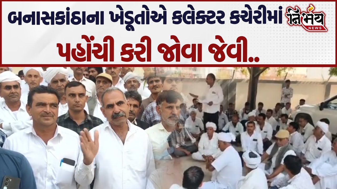 Banaskatha ના ખેડૂતો હવે ભડક્યા કલેક્ટર કચેરી પહોંચી કહ્યું ન્યાય આપો નહિંતર...| BJP | Nirbhay |