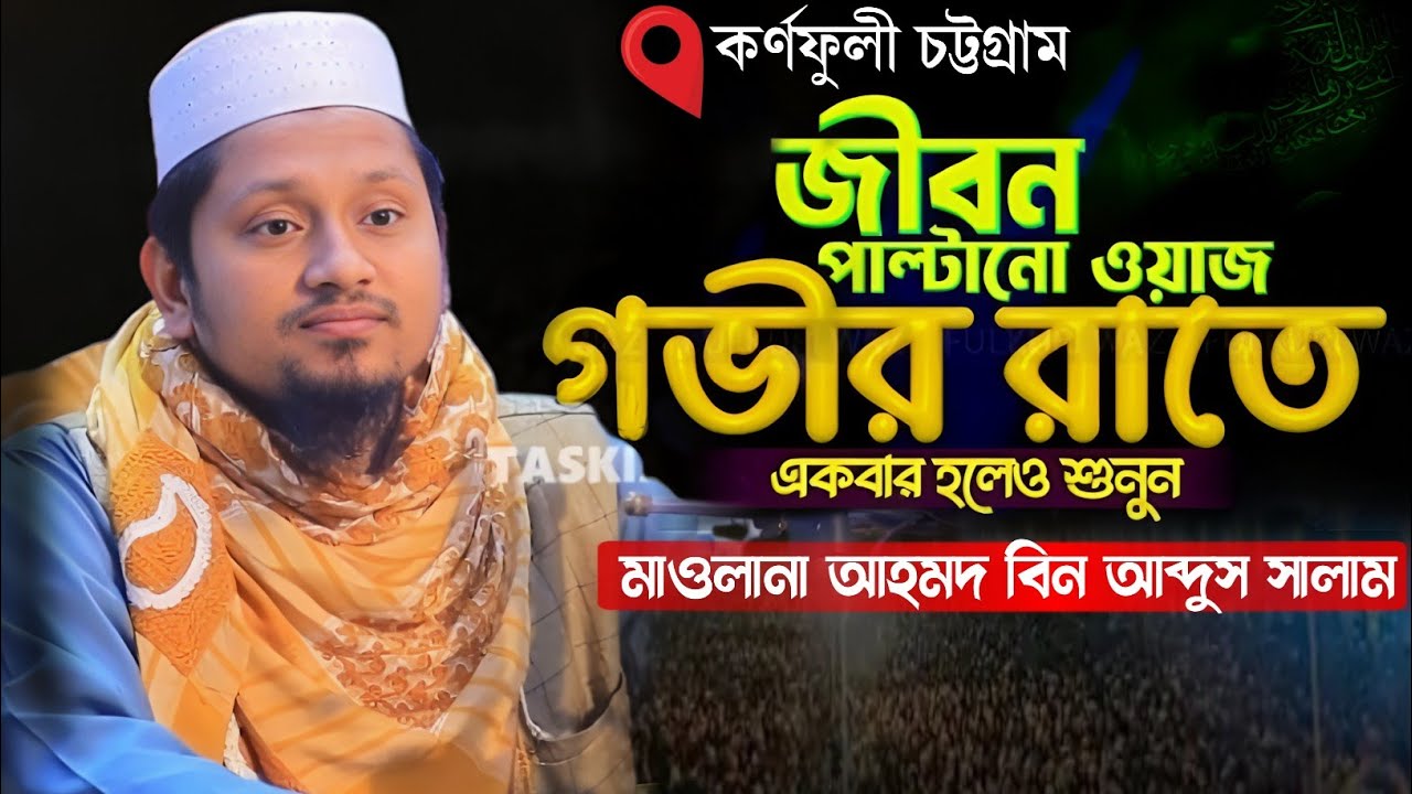 জীবন পাল্টানো ওয়াজ গভীর রাতে একবার হলেও শুনুন/আহমদ বিন আব্দুস সালাম ওয়াজ ২০২৬/Ahmed Bin Abdul Salam