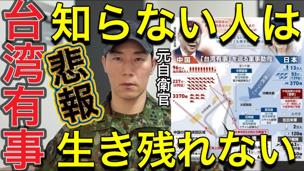 【台湾有事】【悲報】これを知らない人は生き残れない。「結局、日本人は何をすればいいのか？」【空挺レンジャー、救難員を経験した元自衛官解説】
