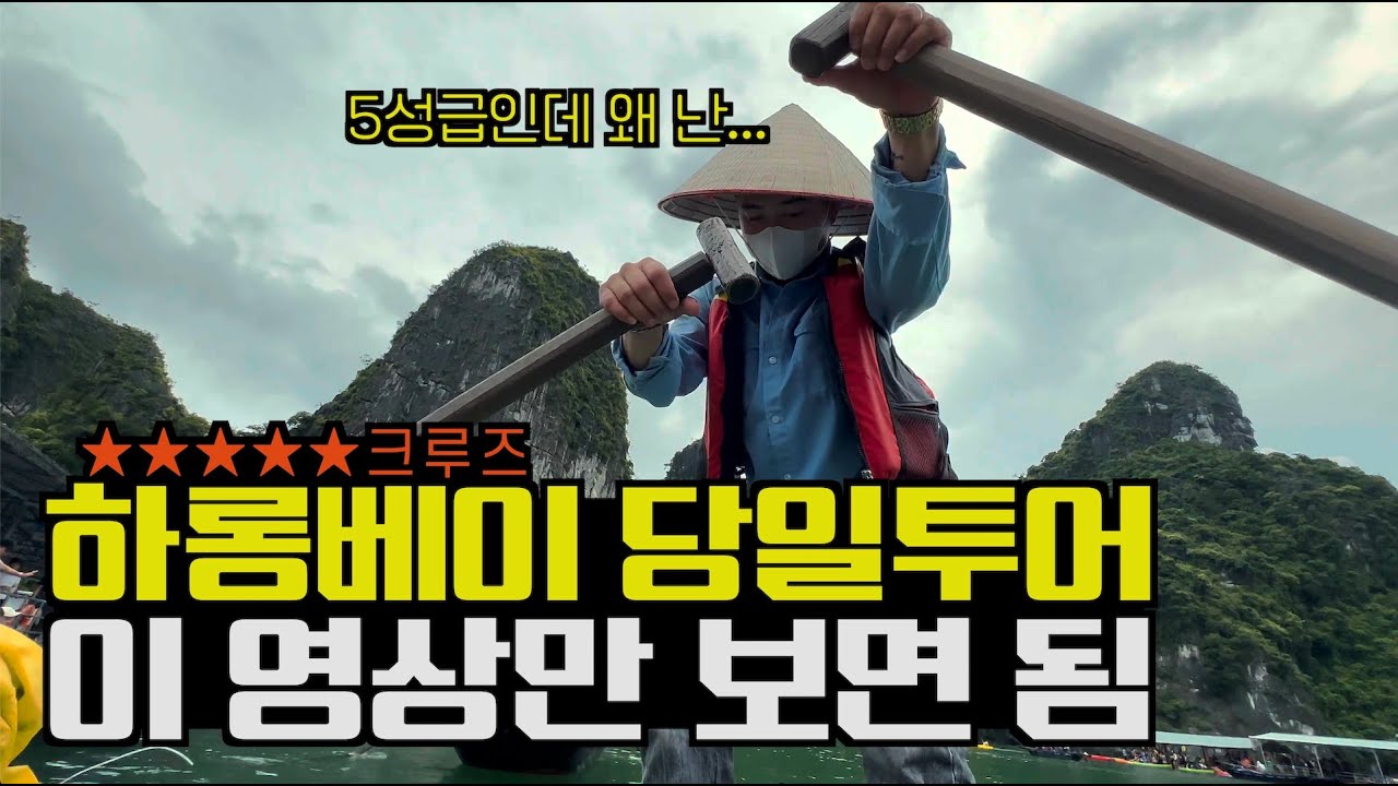 하롱베이 당일투어 이 영상만 보면 됨 feat. 5성급 크루즈 - 지구는 땡꾸니까 세계여행 in 하노이 ep. 10 -