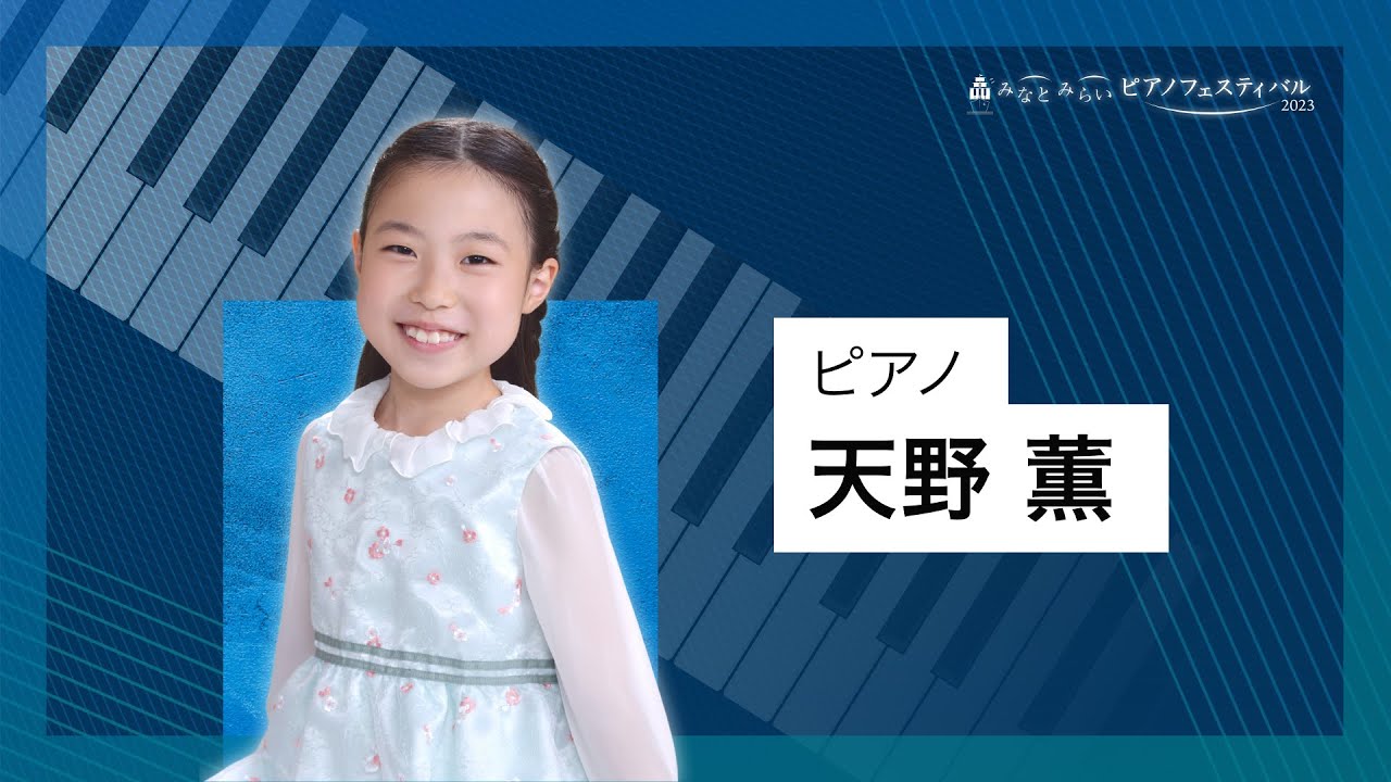 2023/10/15 みなとみらいピアノフェスティバル 第1部 天野 薫（ピアノ）