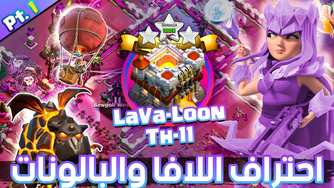 احتراف اللافا والبالونات ( تاونهول 11 ) - الجزء الأول | Th11 Lalo guide part-1