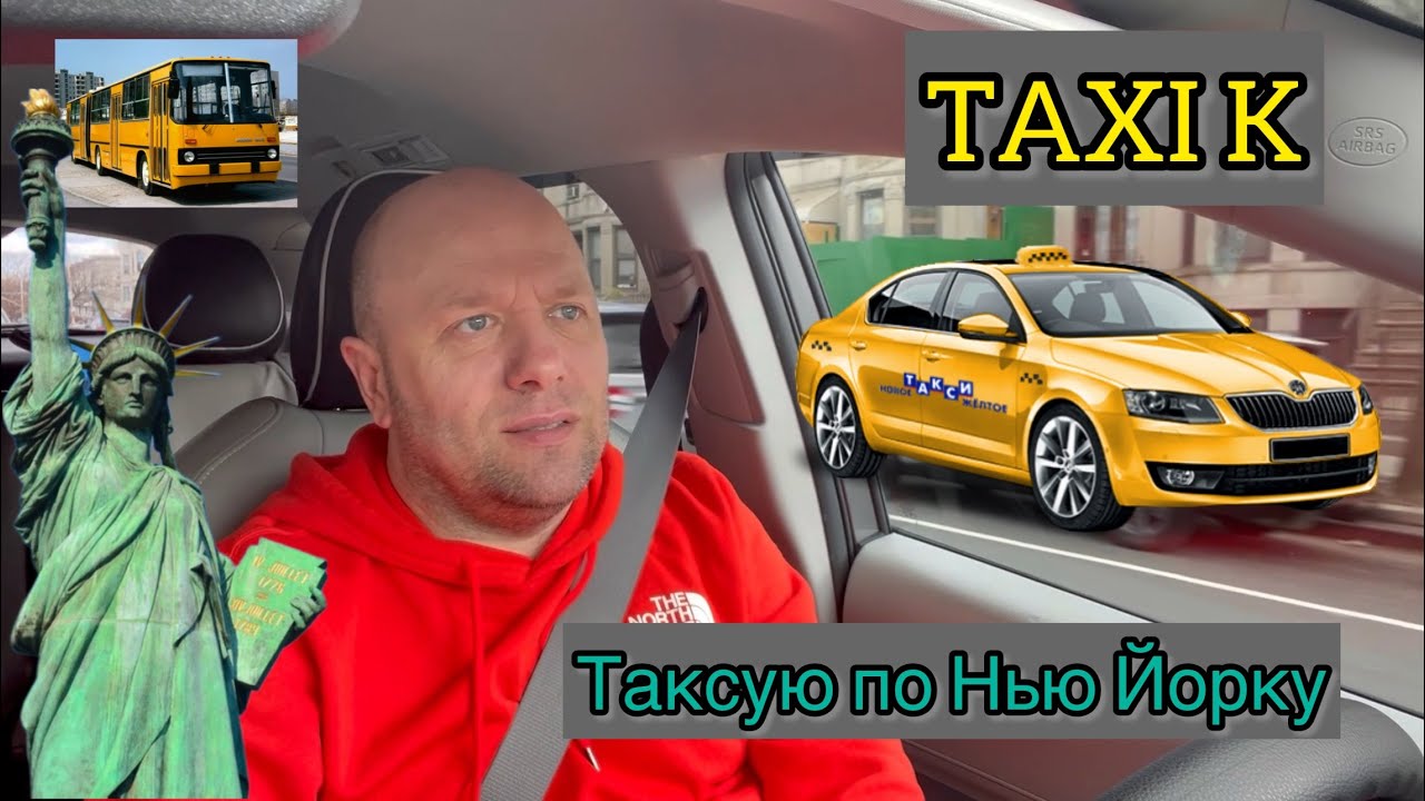 Такси в Нью Йорке… обычный вторник и 200$