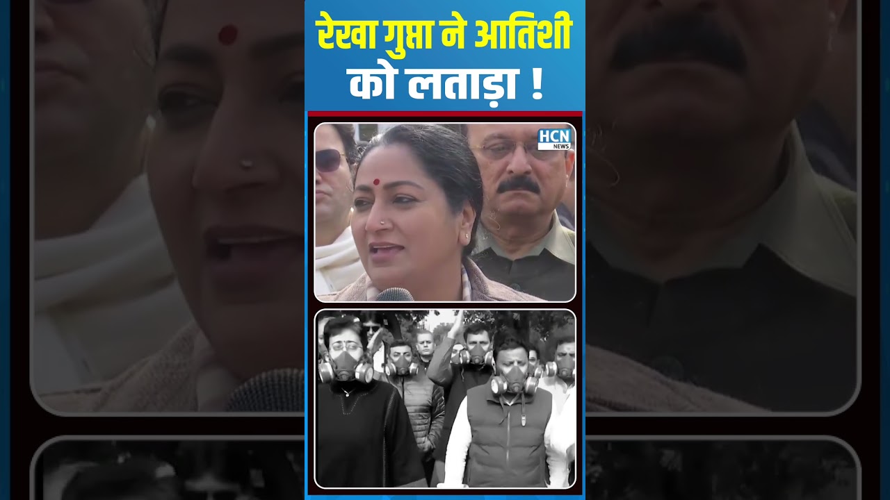 #shortsfeed : CM Rekha Gupta  ने Atishi को लताड़ा ! | HCN NEWS