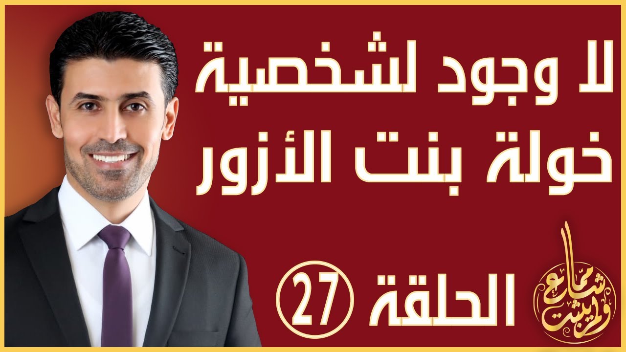 مما شاع ولم يثبت - الحلقة 27 - خولة بنت الأزور شخصية وهمية وليست صحابية