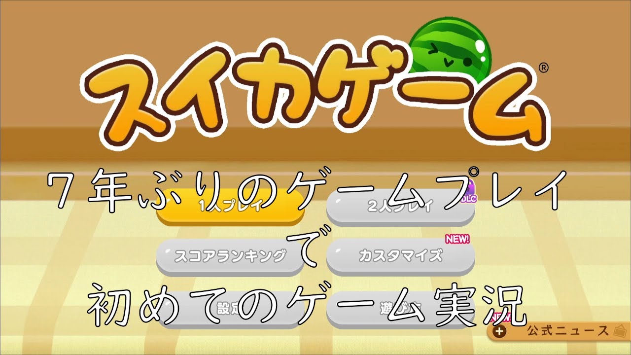 【初心者】初々しいゲーム実況です。