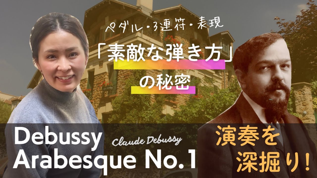 Debussy Arabesque No.1　アラベスク第一番のこだわりポイント＆練習