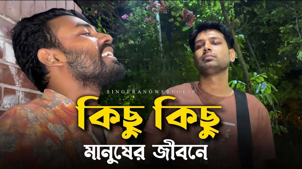 কিছু কিছু মানুষের জীবনে ভালোবাসা চাওয়াটাই ভুল॥@ShuvoOfficialBand1999॥ বাংলা ছায়াছবির গান॥