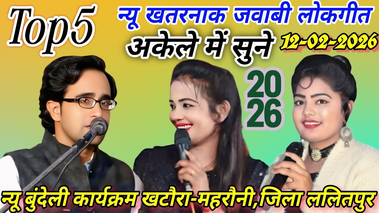 न्यू कार्यक्रम खटौरा.महरौनी-12-02-2026#Top5 न्यू खतरनाक लोकगीत#जयसिंह राजा/ज्योति कुशवाहा/डोली राजपू