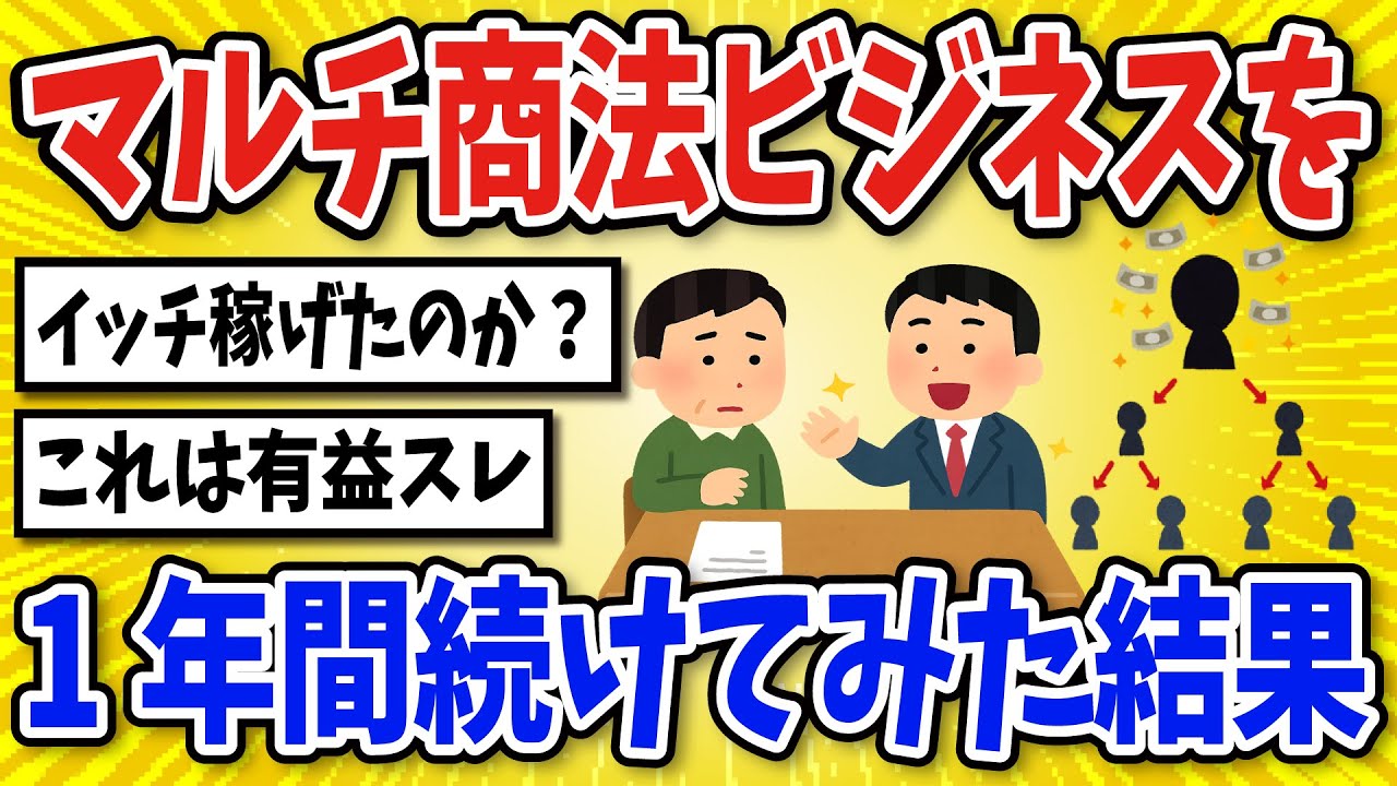 【有益】マルチ商法ビジネスを1年間続けた結果&hellip;【2chスレ風まとめ】