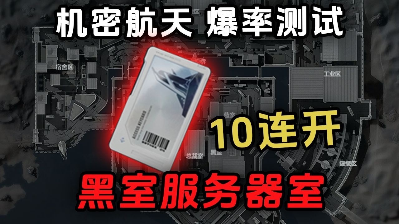 在机密航天开黑室服务器室，连开10次爆率如何？