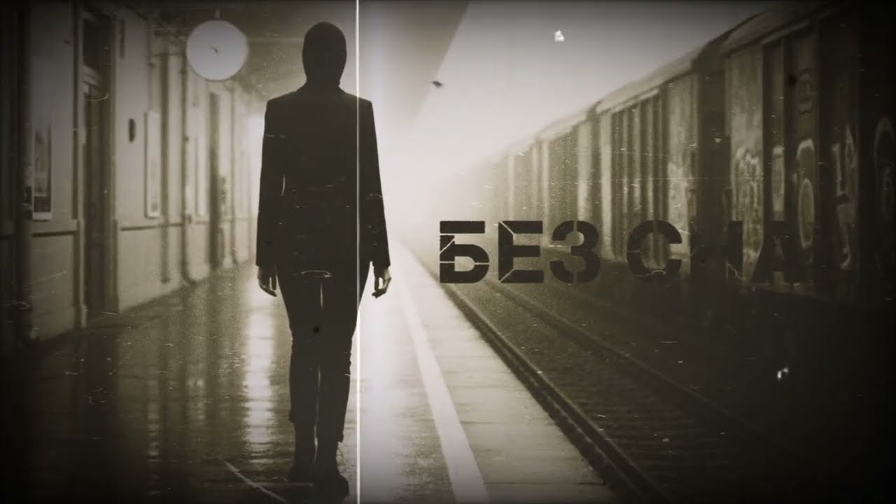Bez Sna - Beliy shum / без сна - Белый шум / Post Punk / Darkwave / Coldwave (Official Audio)