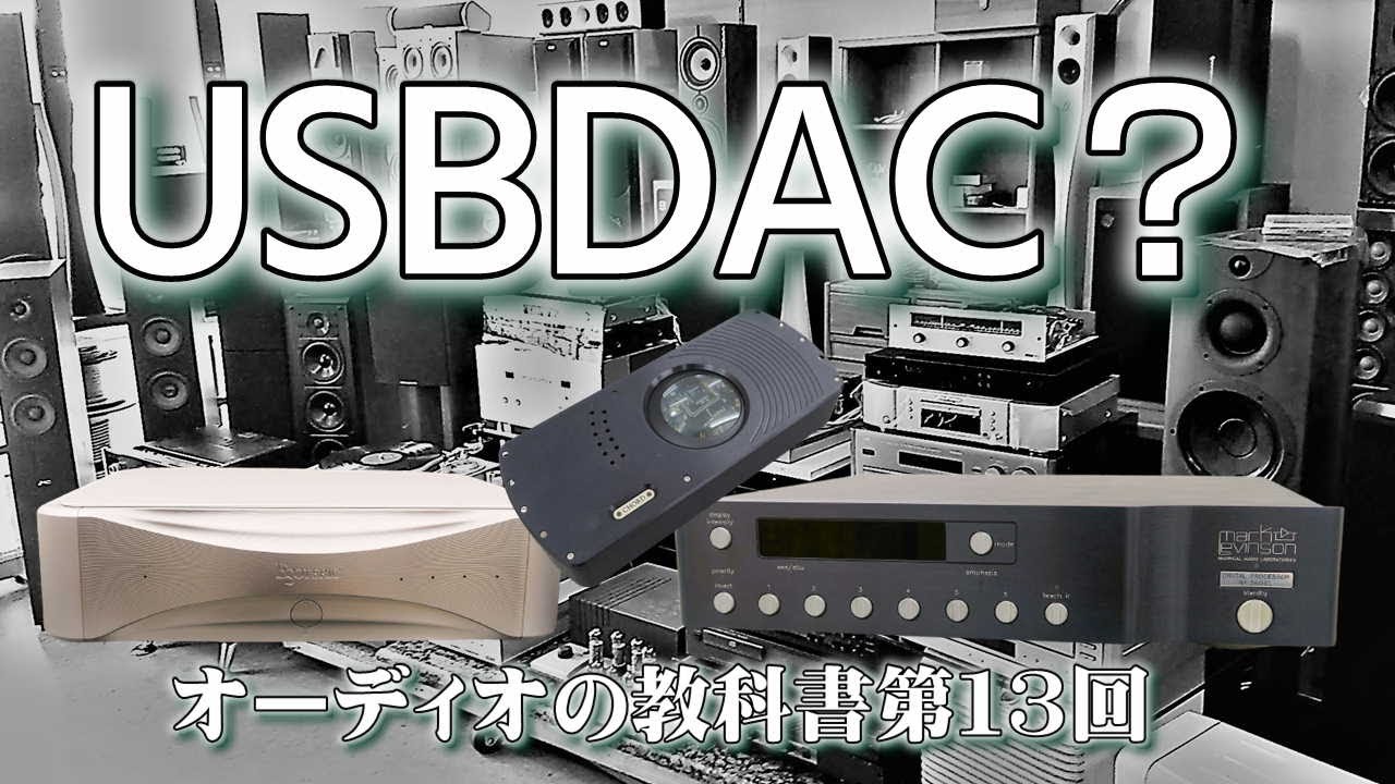 DACの音質はどこで決まるの？「DACとUSBDACの進化と変遷、オーディオの教科書デジタル編その3」
