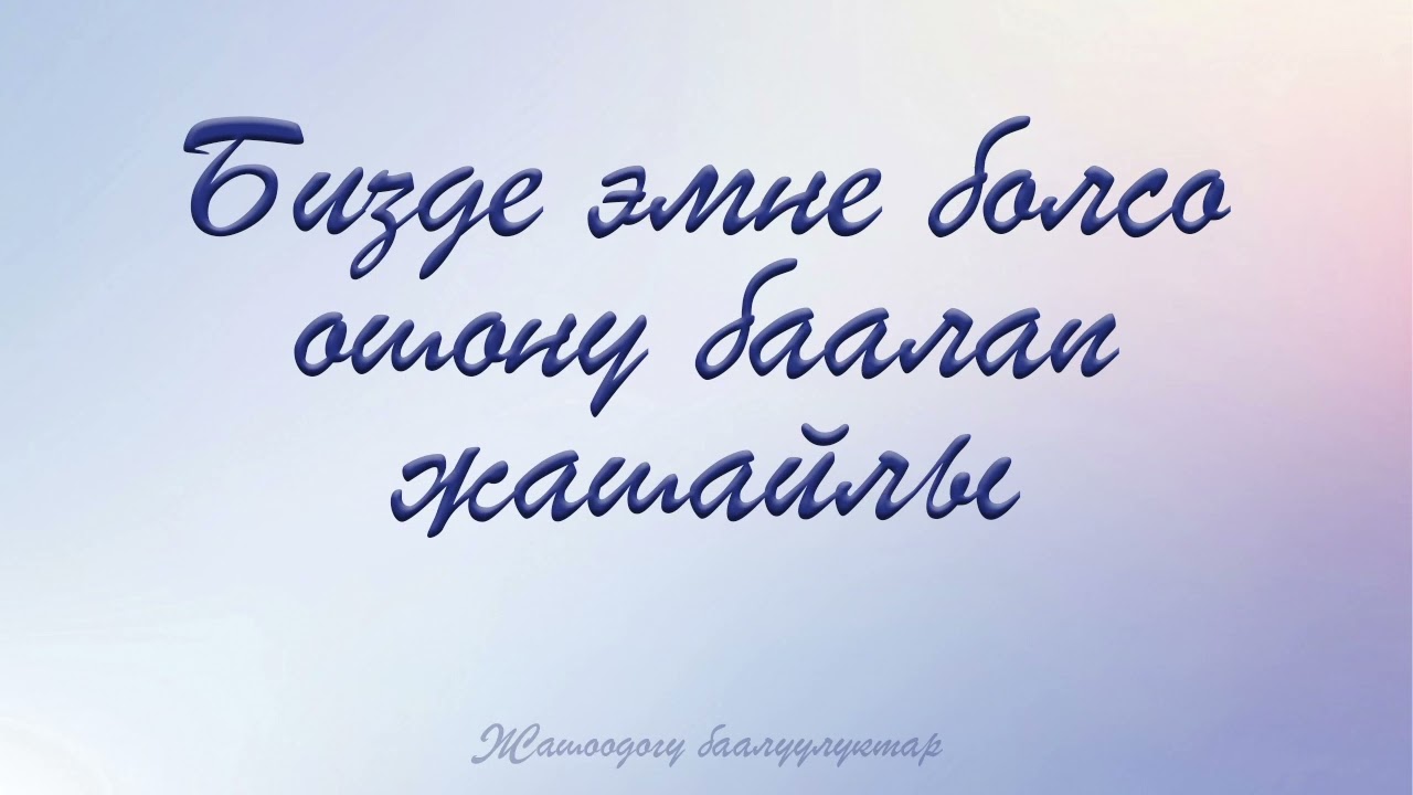 Бизде эмне болсо ошону баалап жашайлы