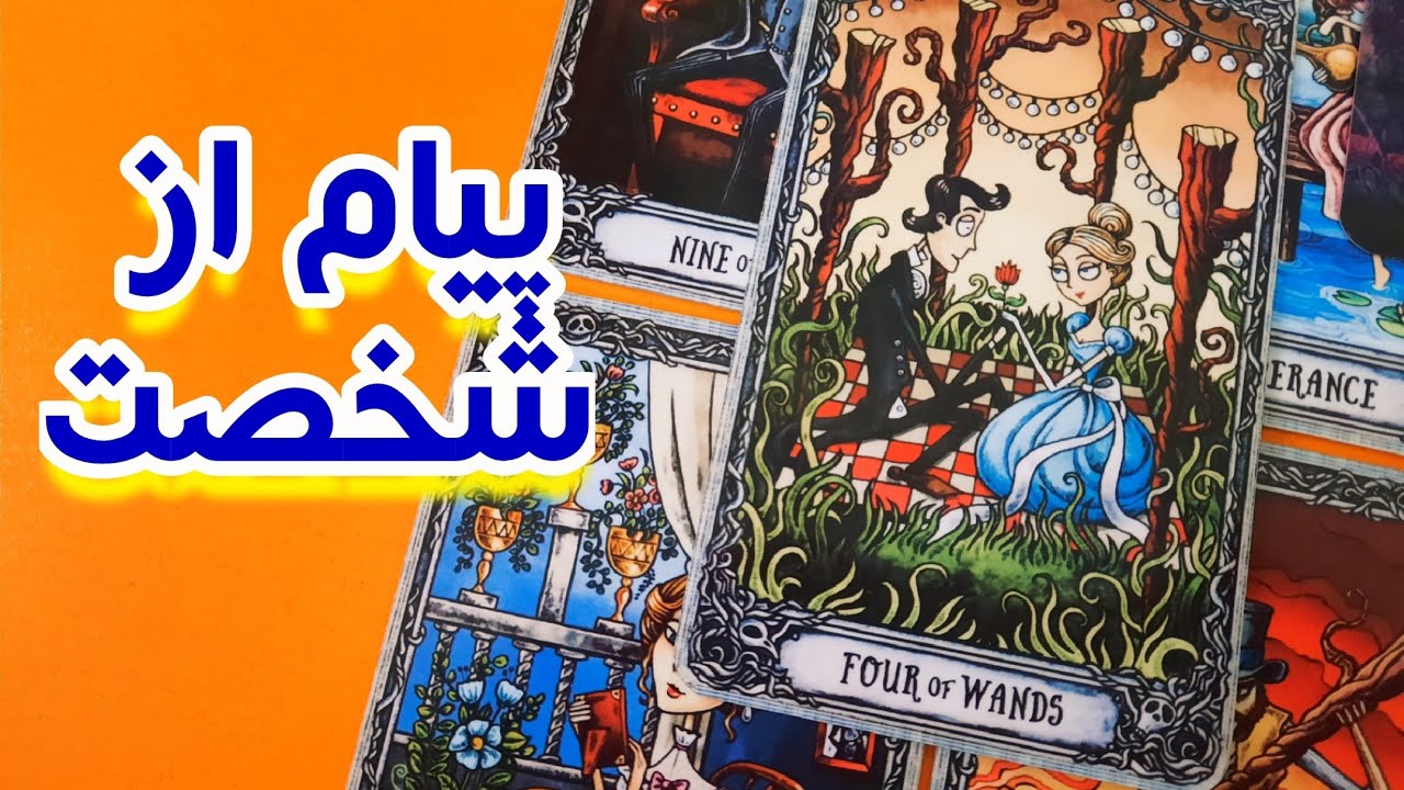 پیام از طرف شخصت🤍⭐️🏌🏻فال تاروت احساسی