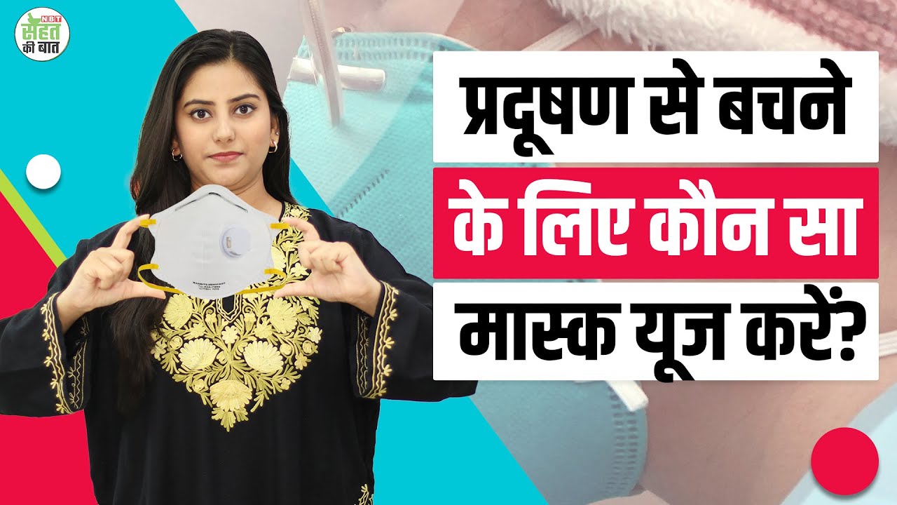 Air Pollution: Surgical Mask, N95, N99 या Cloth Mask, प्रदूषण से बचने के लिए कौन सा मास्क पहनें?