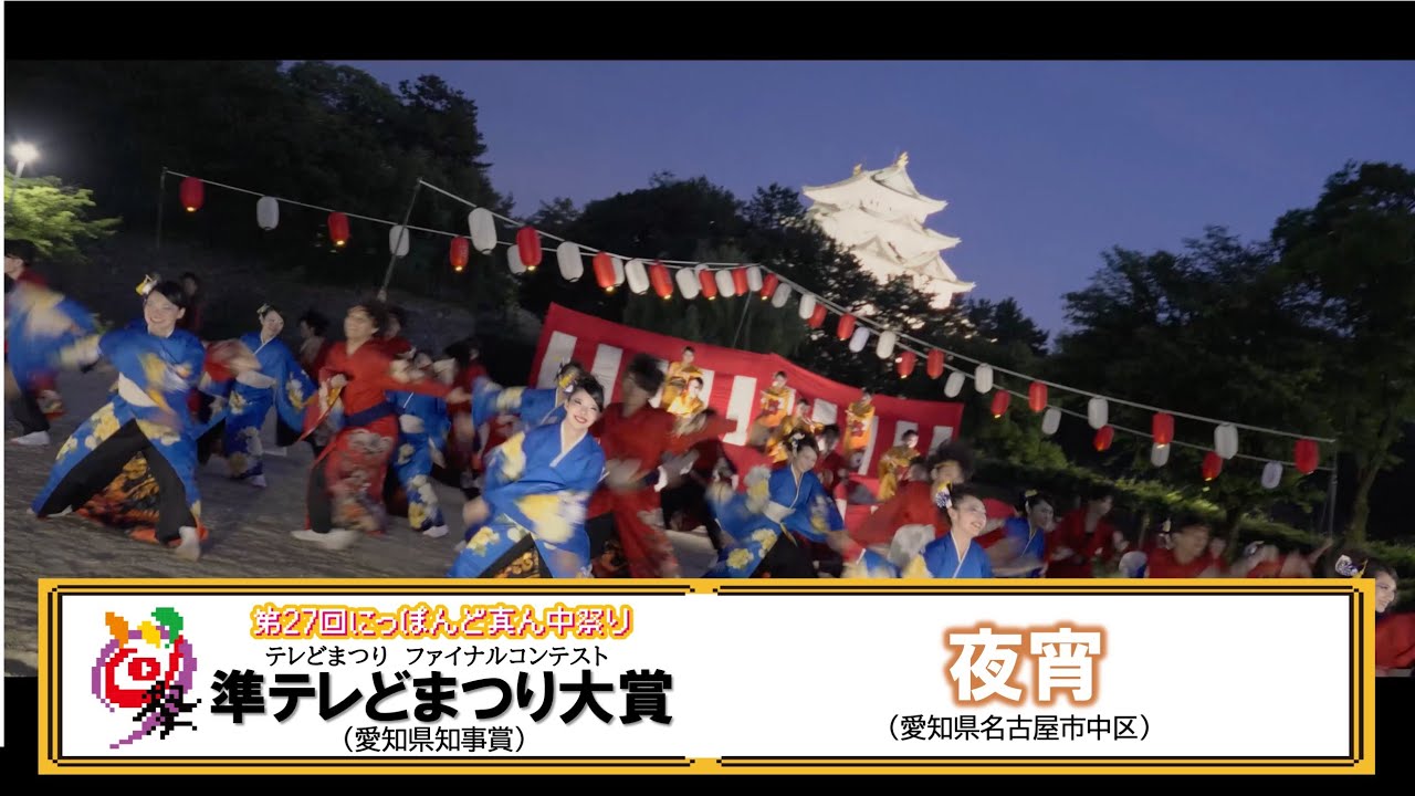 【公式】テレどまつり2025　準テレどまつり大賞　夜宵（名古屋市中区）