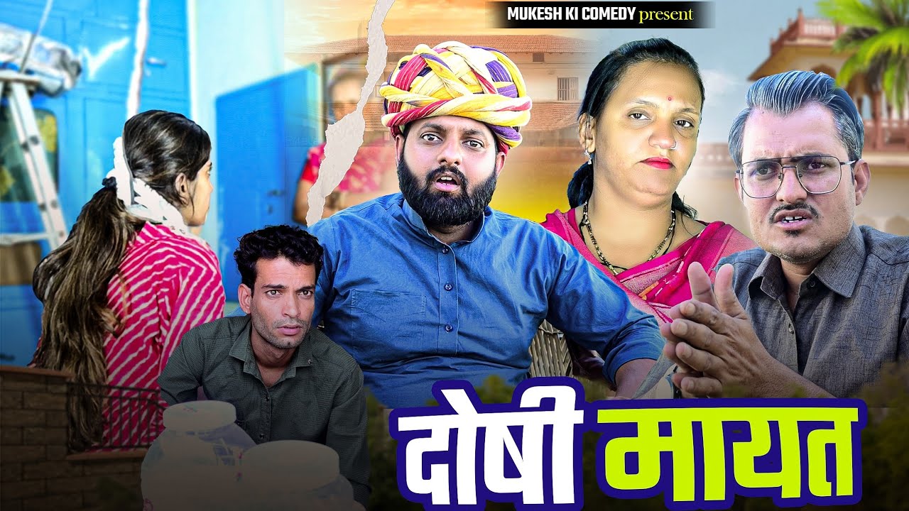 दोषी मायत // rajasthani haryanvi comedy // mukesh ki comedy