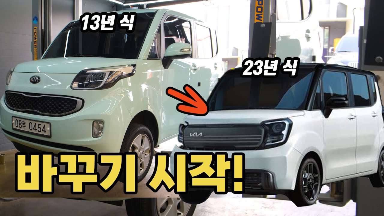 (기아 레이 1부) 국민 경차 기아 레이 13년식을 23년형으로 바꿔보는 프로젝트를 시작합니다