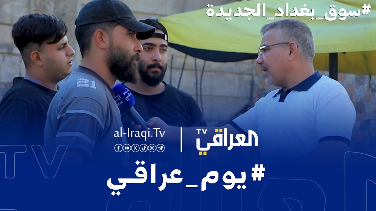 برنامج يوم عراقي | سوق بغداد الجديدة