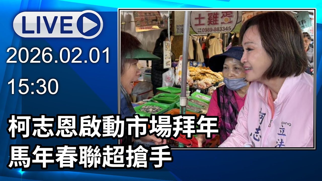 🔴【LIVE直播】柯志恩啟動市場拜年 馬年春聯超搶手‬│中視新聞 20260201