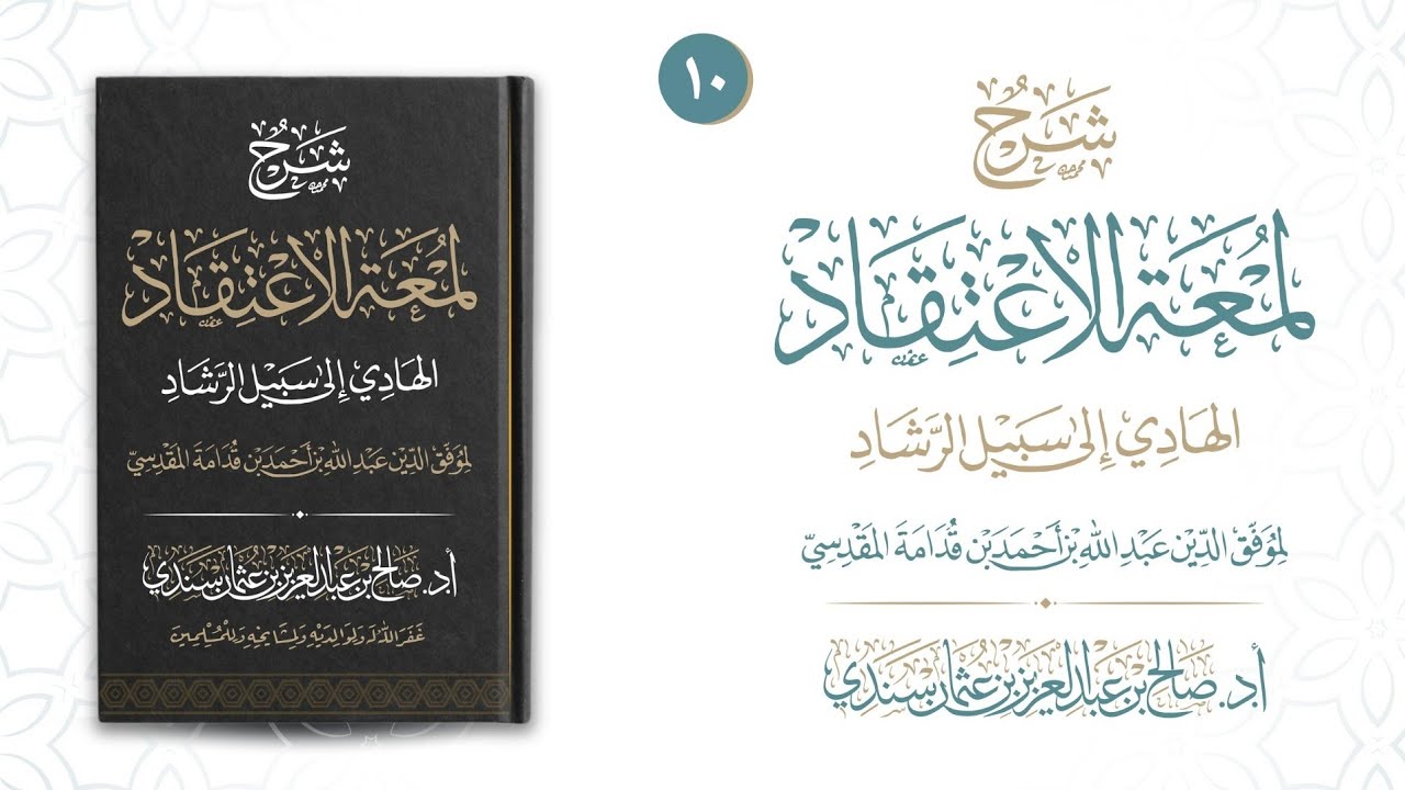 لمعة الاعتقاد (١٠) | شرح أ.د. صالح سندي