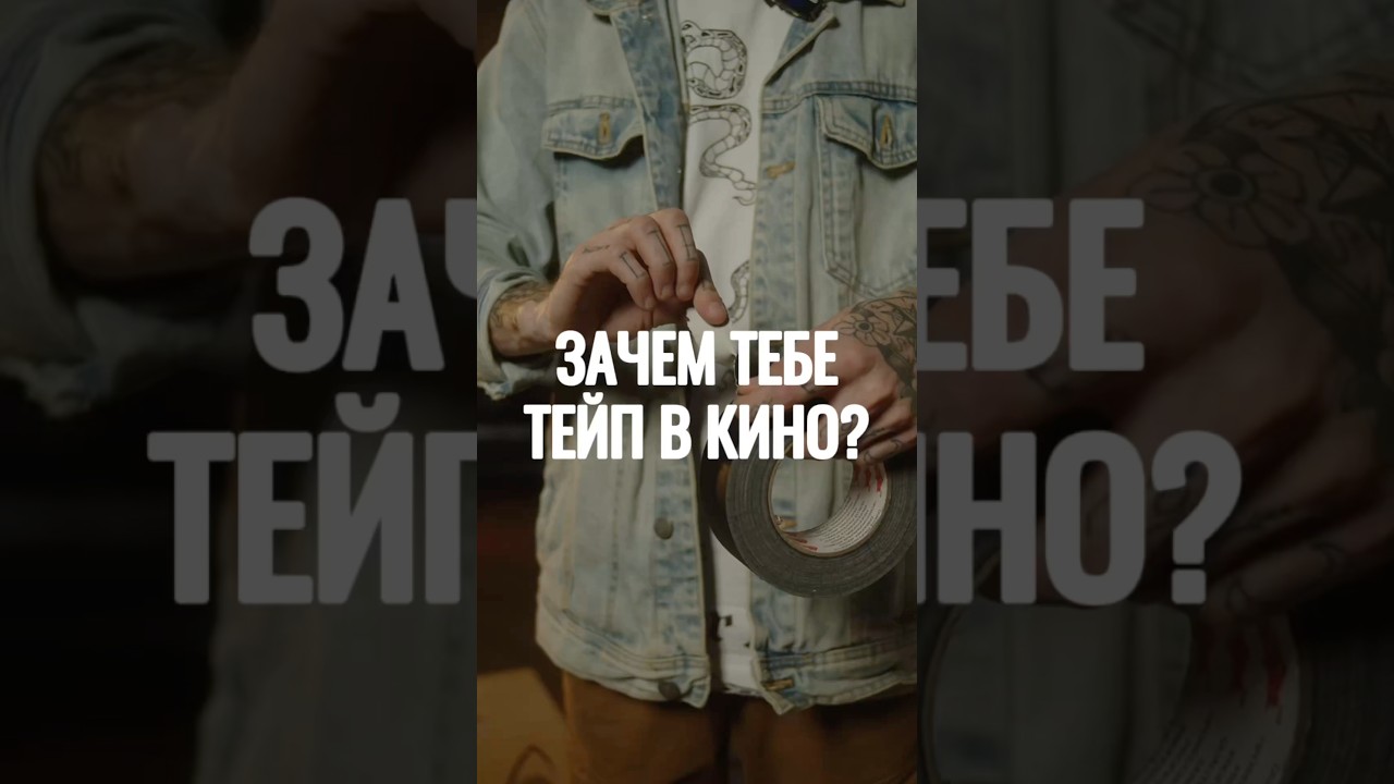 Гафер тейп/Gaffer tape #видеограф #кино #лайфхак #рилс #шортс #обзор