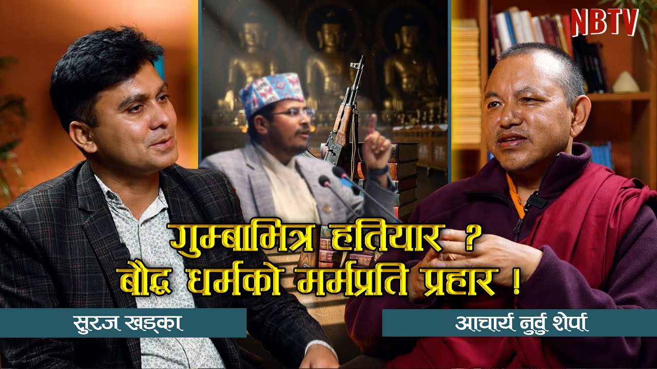 गुम्बामा हतियारको रहस्य ! | प्रमाण बिनाको आरोप, अब अदालत जाने बौद्ध धर्मावलम्बी ।।Acharya Norbu
