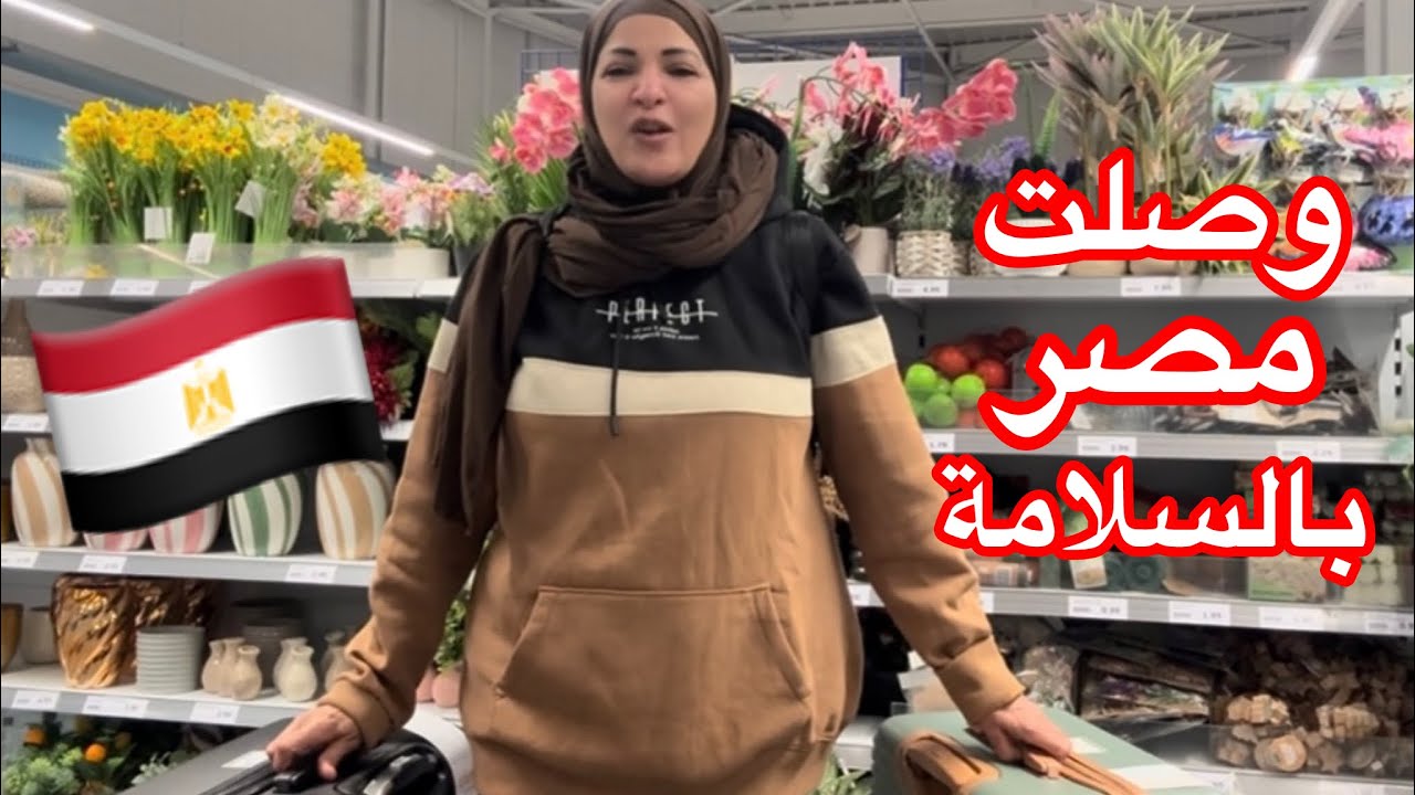 وصلت بالسلامه علي أم الدنيا مصر 🇪🇬 