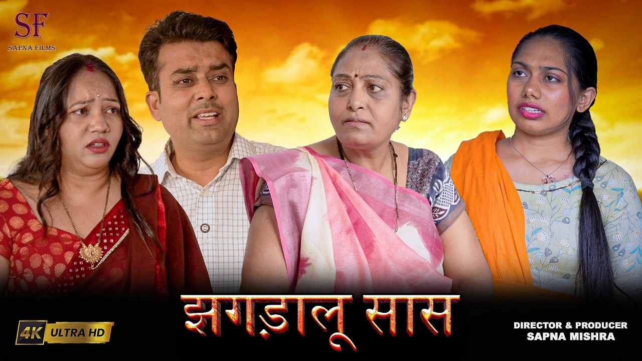 #New_Hindi_Short_Film || झगड़ालू सास || JAGDALU Sas सास बहू का ऐसा झगड़ा पहले कभी नहीं देखा होगा! 😲